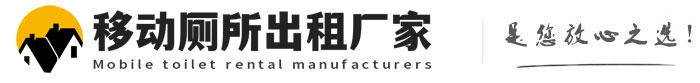白茅湖农场移动厕所出租厂家